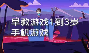 早教游戏1到3岁手机游戏