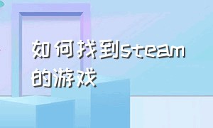 如何找到steam的游戏