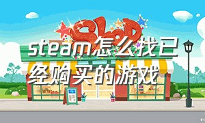 steam怎么找已经购买的游戏