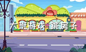 大班游戏 跳房子