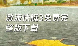 激流快艇3免费完整版下载（激流快艇3无限金钱免费版下载）