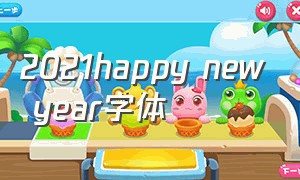2021happy new year字体