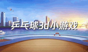 乒乓球3d小游戏