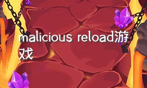 malicious reload游戏