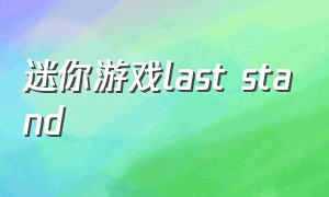 迷你游戏last stand