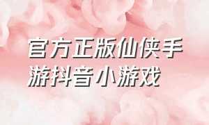 官方正版仙侠手游抖音小游戏