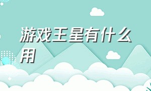 游戏王星有什么用