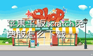 苹果平板scratch免费版怎么下载