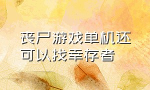 丧尸游戏单机还可以找幸存者