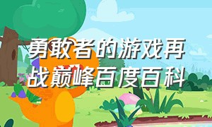 勇敢者的游戏再战巅峰百度百科