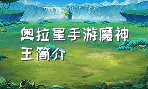 奥拉星手游魔神王简介