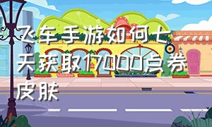 飞车手游如何七天获取17000点券皮肤