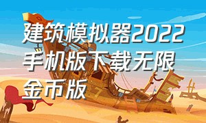 建筑模拟器2022手机版下载无限金币版