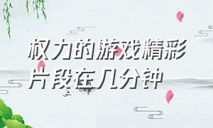 权力的游戏精彩片段在几分钟