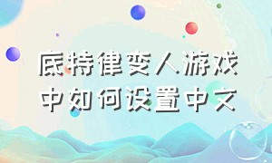 底特律变人游戏中如何设置中文