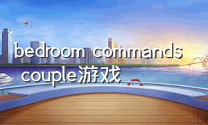 bedroom commands couple游戏