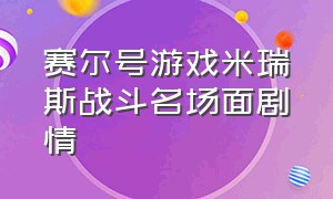 赛尔号游戏米瑞斯战斗名场面剧情