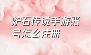 炉石传说手游账号怎么注册