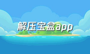 解压宝盒app