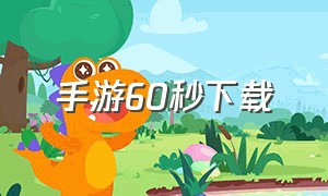 手游60秒下载