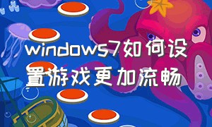 windows7如何设置游戏更加流畅