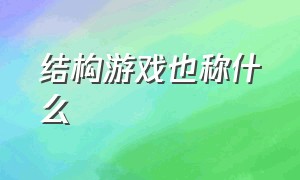 结构游戏也称什么