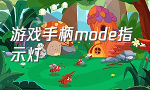 游戏手柄mode指示灯