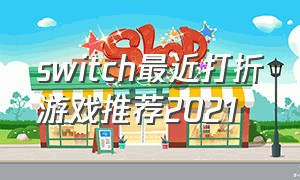 switch最近打折游戏推荐2021