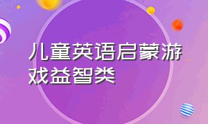 儿童英语启蒙游戏益智类