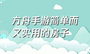 方舟手游简单而又实用的房子