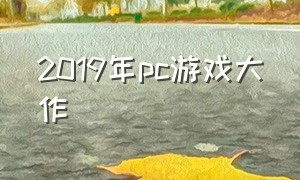 2019年pc游戏大作