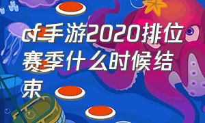 cf手游2020排位赛季什么时候结束