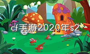 cf手游2020年s2（cf手游2024年s2赛季）