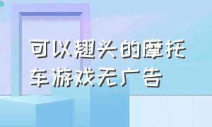 可以翘头的摩托车游戏无广告