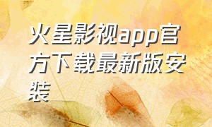 火星影视app官方下载最新版安装