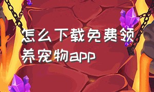 怎么下载免费领养宠物app