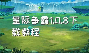 星际争霸1.0.8下载教程（星际争霸1.08单机版怎么下载）