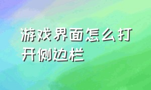 游戏界面怎么打开侧边栏