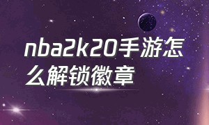 nba2k20手游怎么解锁徽章