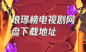 琅琊榜电视剧网盘下载地址