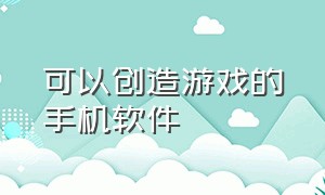 可以创造游戏的手机软件