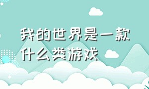 我的世界是一款什么类游戏