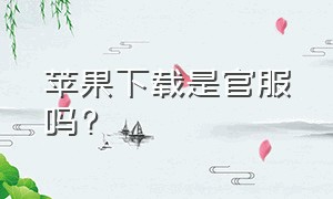 苹果下载是官服吗?