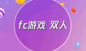 fc游戏 双人