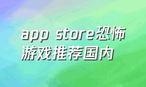 app store恐怖游戏推荐国内