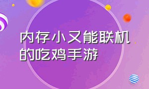 内存小又能联机的吃鸡手游