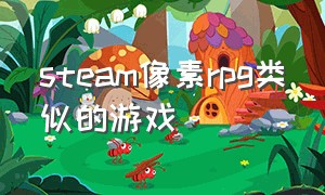 steam像素rpg类似的游戏