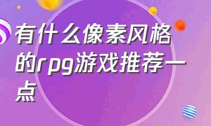 有什么像素风格的rpg游戏推荐一点