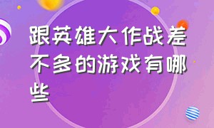 跟英雄大作战差不多的游戏有哪些