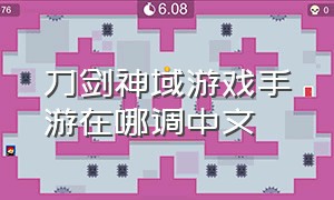 刀剑神域游戏手游在哪调中文